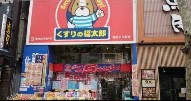 ドラックストア　くすりの福太郎神田小川町店（ドラッグストア）まで484m