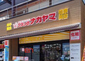 ドラックストア　クスリのナカヤマ薬局登戸駅西店（ドラッグストア）まで80m