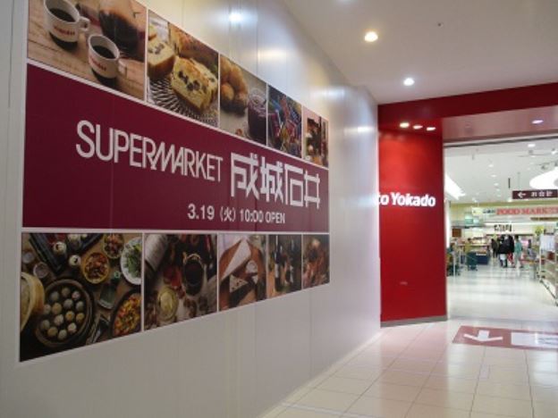 スーパー　成城石井 ららぽーと横浜店（スーパー）まで542m