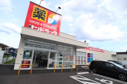 ドラックストア　サンドラッグ 清水八千代店（ドラッグストア）まで495m