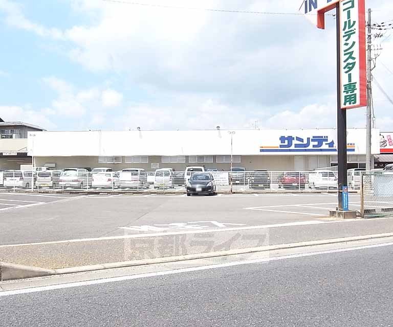 スーパー　サンディ 城陽店（スーパー）まで260m