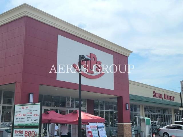 スーパー　アルプス 大和田店（スーパー）まで524m