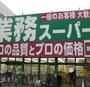 スーパー　業務スーパー（スーパー）まで760m
