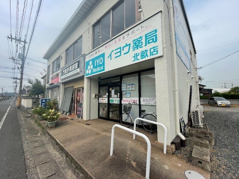 ドラックストア　イヨウ薬局　北畝店（ドラッグストア）まで357m