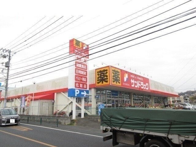 その他　サンドラッグ（その他）まで750m