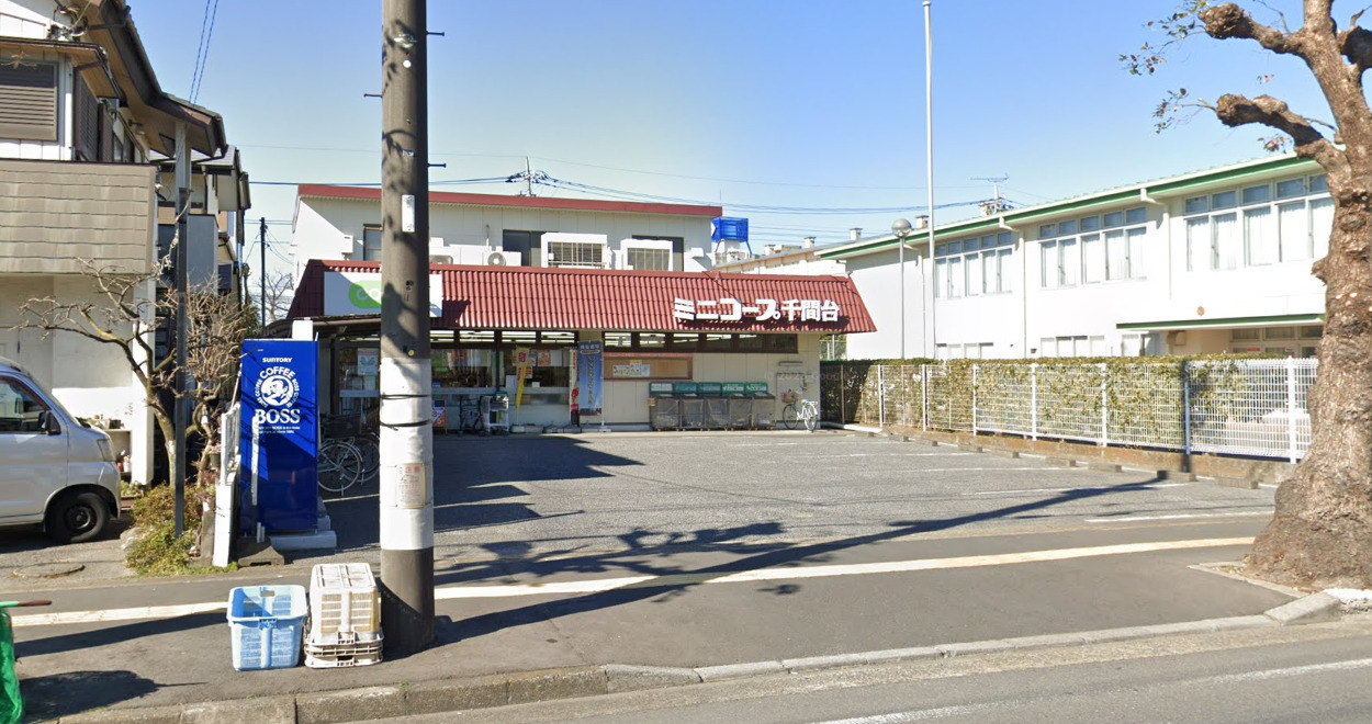 スーパー　ミニコープ千間台店（スーパー）まで547m