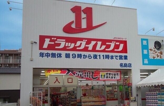 ドラックストア　ドラッグイレブン千早店（ドラッグストア）まで621m