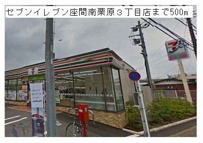コンビニ　セブンイレブン座間南栗原３店（コンビニ）まで500m