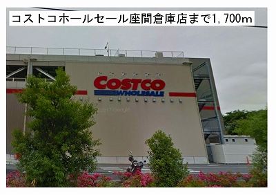 ショッピングセンター　コストコホールセール座間倉庫店（ショッピングセンター）まで1700m
