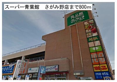 スーパー　スーパー青葉館　さがみ野店（スーパー）まで800m