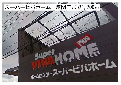 ホームセンター　スーパービバホームプラス座間店（ホームセンター）まで1700m