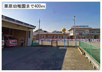 幼稚園・保育園　栗原幼稚園（幼稚園・保育園）まで400m