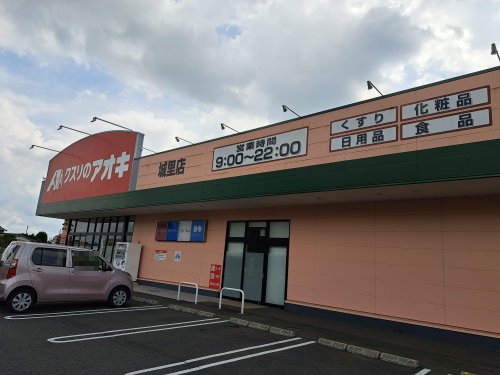 ドラックストア　クスリのアオキ城里店（ドラッグストア）まで1382m