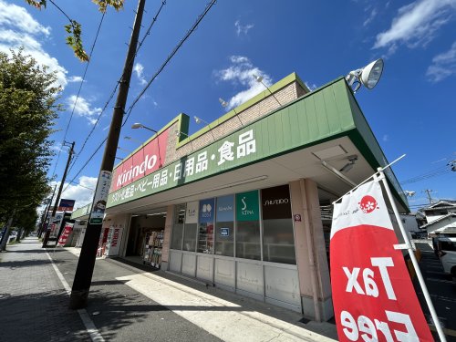 ドラックストア　キリン堂 百舌鳥梅町店（ドラッグストア）まで45m