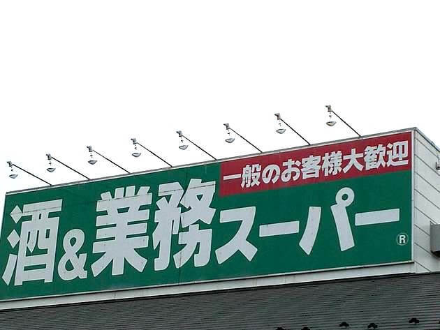 スーパー　業務スーパー なかもず店（スーパー）まで665m