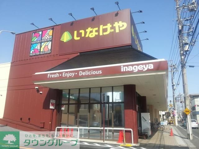 スーパー　いなげや福生銀座店（スーパー）まで950m