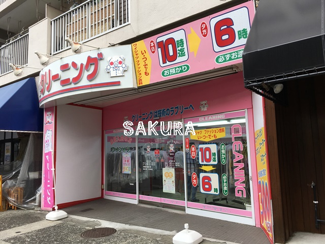 その他　ラブリークリーニング（その他）まで350m