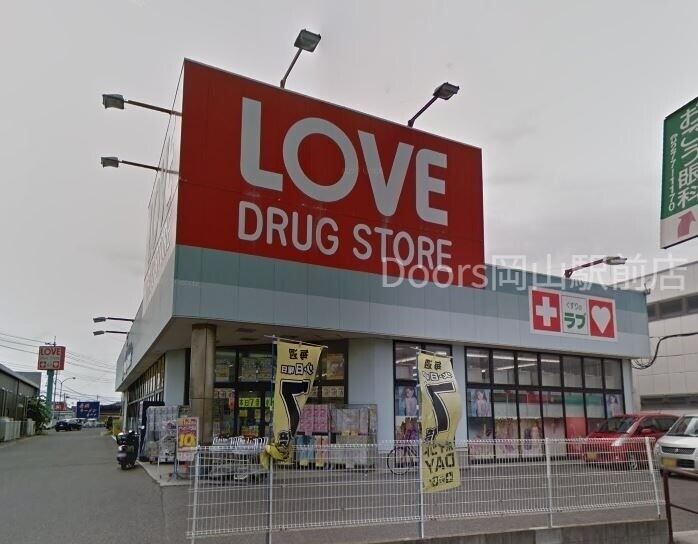 ドラックストア　くすりのラブ平井東店（ドラッグストア）まで383m