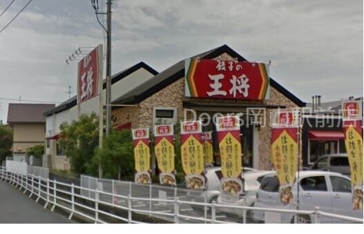 飲食店　餃子の王将岡山平井店（飲食店）まで398m