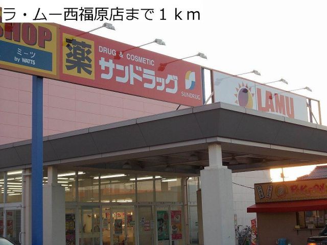 スーパー　ラ・ムー西福原店（スーパー）まで1000m