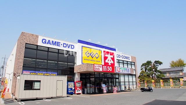 レンタルビデオ　ゲオ 鴻巣吹上店（レンタルビデオ）まで1626m