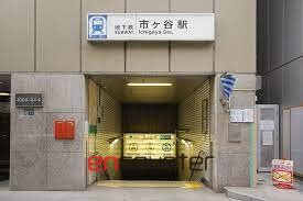 その他　市ケ谷駅(都営地下鉄 新宿線)（その他）まで910m
