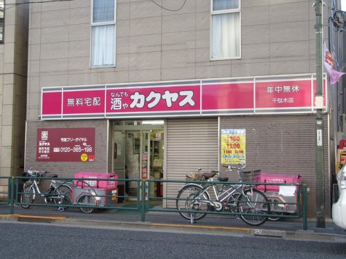 その他　なんでも酒やカクヤス（その他）まで262m
