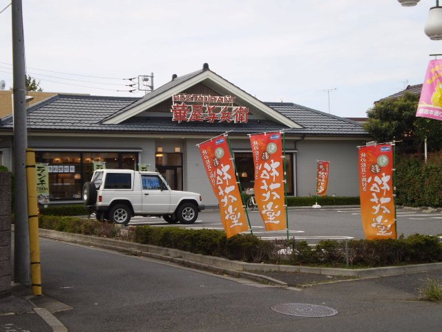 その他　華屋与兵衛 新柴又店（その他）まで550m