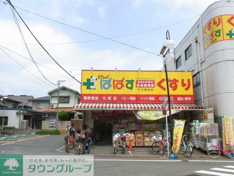 ドラックストア　どらっぐぱぱす（ドラッグストア）まで560m