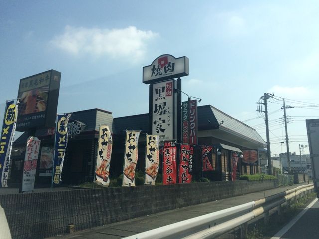 飲食店　焼肉黒塀家草加谷塚店（飲食店）まで521m