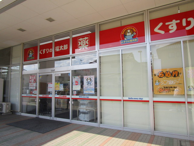 ドラックストア　くすりの福太郎東道野辺店（ドラッグストア）まで723m