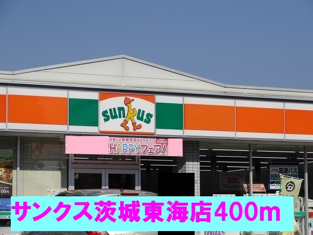 コンビニ　サンクス茨城東海店（コンビニ）まで400m