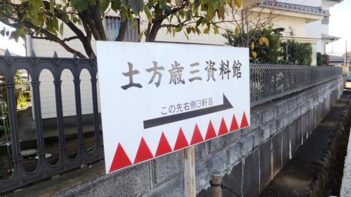 その他　土方歳三資料館（その他）まで764m