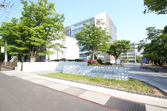 大学・短大　国立信州大学工学部（大学・短大）まで934m