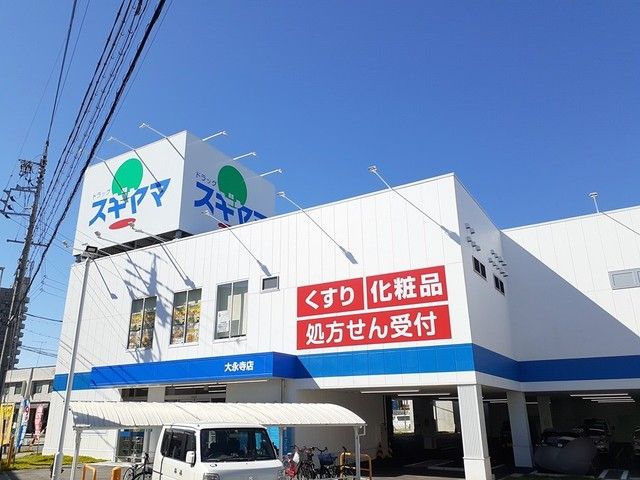 ドラックストア　スギヤマ（ドラッグストア）まで400m