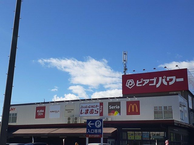 スーパー　ピアゴパワー（スーパー）まで700m