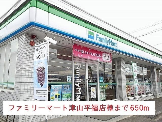 コンビニ　ファミリーマート津山平福店様（コンビニ）まで650m