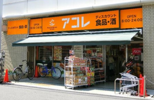 スーパー　アコレ 船橋本町6丁目店（スーパー）まで273m