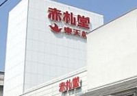 スーパー　アブアブ赤札堂深川店（スーパー）まで431m