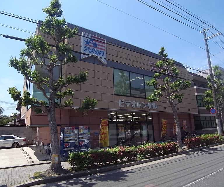 レンタルビデオ　ビデオインアメリカ　下鴨店（レンタルビデオ）まで340m