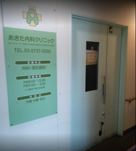病院　あきた内科クリニック（病院）まで385m