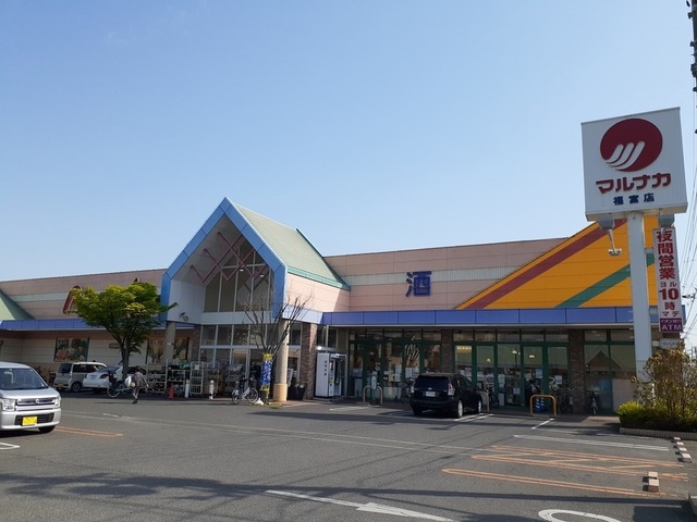 スーパー　マルナカ福富店（スーパー）まで850m