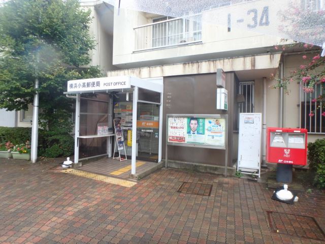 郵便局　横浜小高郵便局（郵便局）まで933m