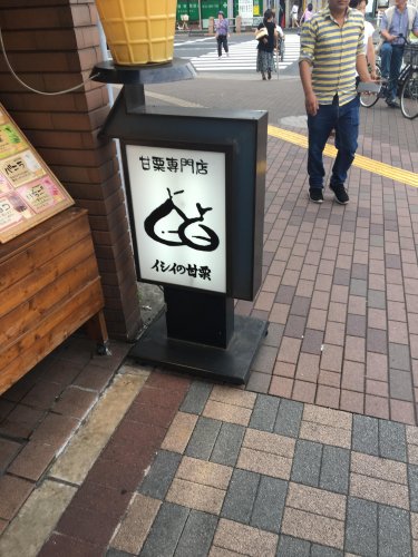 スーパー　イシイの甘栗（スーパー）まで101m