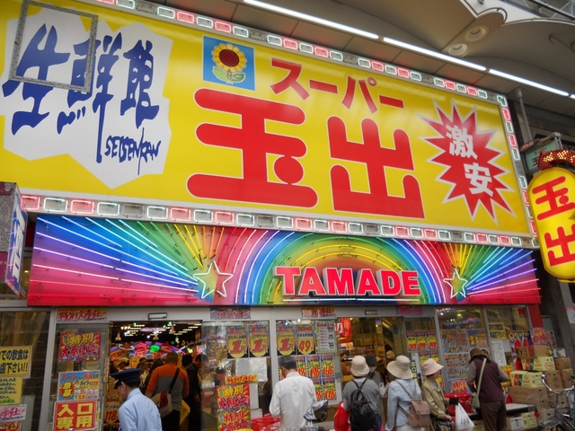 スーパー　スーパー玉出天神橋店（スーパー）まで673m