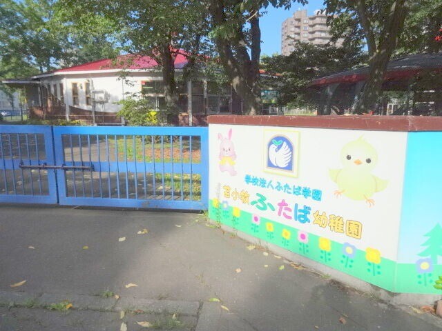 幼稚園・保育園　苫小牧ふたば幼稚園（幼稚園・保育園）まで645m