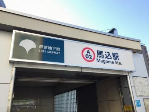 その他　馬込駅(都営地下鉄 浅草線)（その他）まで1190m