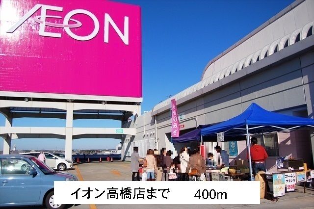 その他　イオン高橋店（その他）まで400m