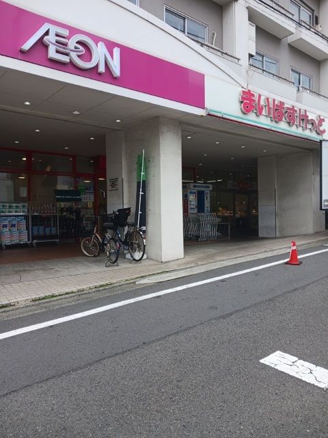 スーパー　まいばすけっと世田谷代田駅前店（スーパー）まで450m