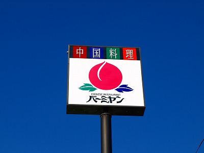 飲食店　バーミヤン千歳烏山店（飲食店）まで794m